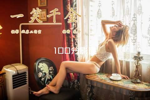100分影院